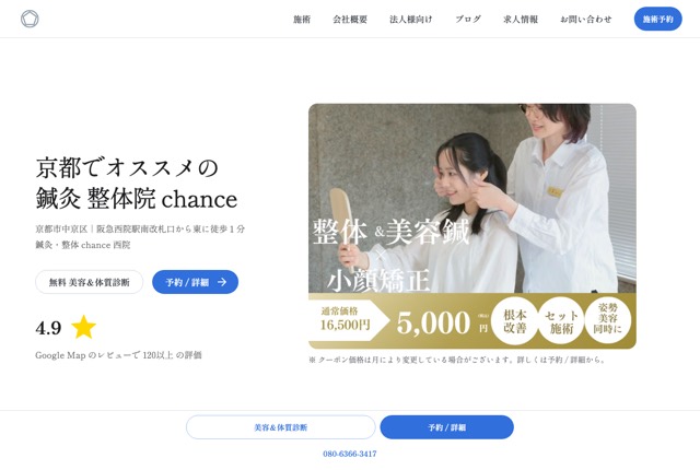 鍼灸・整体 chance西院の公式サイト