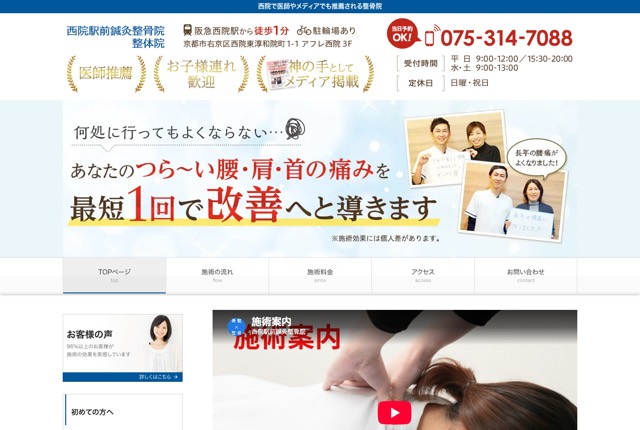 西院駅前鍼灸整骨院の公式サイト