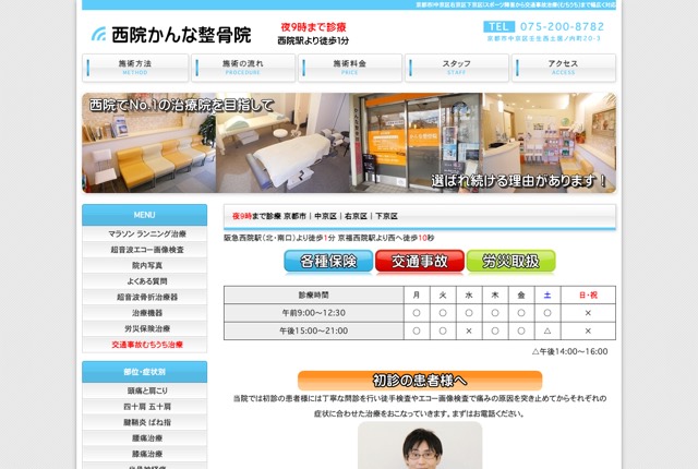 西院かんな整骨院の公式サイト