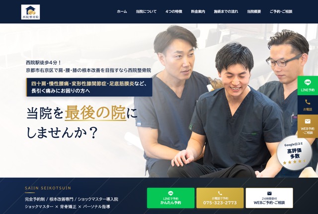 西院整骨院の公式サイト